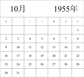 1955年日历